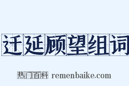 迁延顾望组词是什么意思的图片